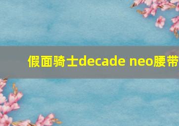 假面骑士decade neo腰带